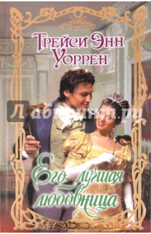 Его лучшая любовница - Трейси Уоррен