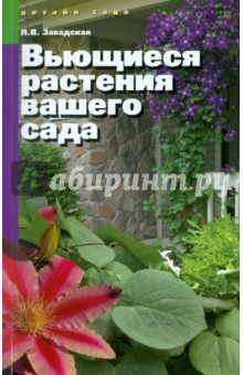 Вьющиеся растения вашего сада - Людмила Завадская