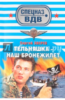 Тельняшка - наш бронежилет - Сергей Зверев