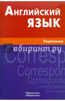 Английский язык. Переписка - Елена Соколова
