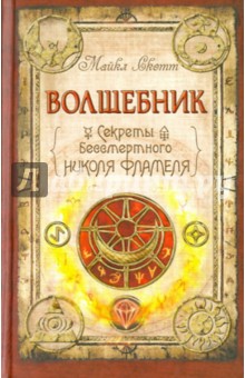 Волшебник: Секреты бессмертного Николя Фламеля - Майкл Скотт