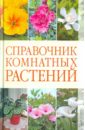 Галина Серикова - Справочник комнатных растений обложка книги