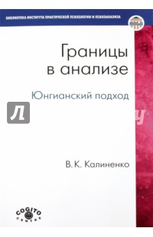 Границы в анализе: Юнгианский подход - В. Калиненко
