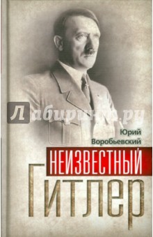 Неизвестный Гитлер - Юрий Воробьевский