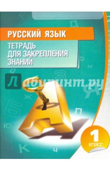 Русский язык. 1 класс. Тетрадь для закрепления знаний