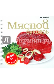 Мясной букварь - Максим Булле