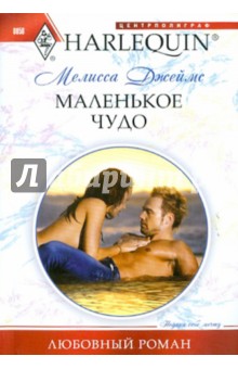 Маленькое чудо - Мелисса Джеймс