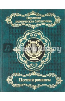 Песни и романсы русских поэтов: Сборник: В двух томах. Том 2