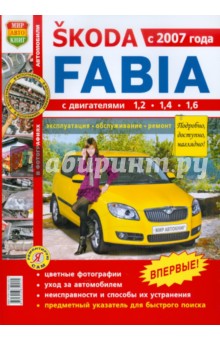 Автомобиль Skoda Fabia. Эксплуатация, обслуживание, ремонт. Иллюстрированное практическое пособие