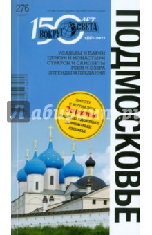 Подмосковье: путеводитель - Мироненко, Федин, Тушинская, Эйлер, Филатова