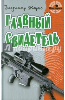 Главный свидетель - Владимир Жарко