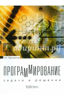 Программирование: задачи и решения - Георгий Просветов