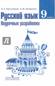 учебник русского языка 9 класс скачать тростенцова