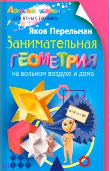 Занимательная геометрия на вольном воздухе и дома - Яков Перельман