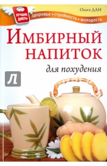 Имбирный напиток для похудения - Ольга Дан