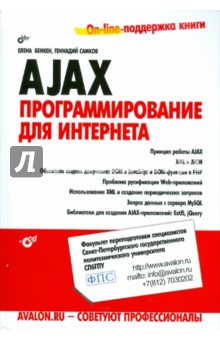 AJAX: программирование для интернета (+CD) - Бенкен, Самков