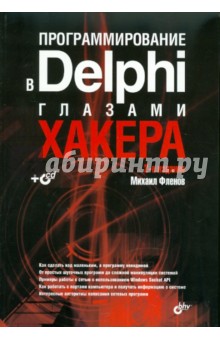 Программирование в Delphi глазами хакера. 2-е изд. (+ CD) - Михаил Фленов