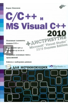 C/C++ и MS Visual C++ 2010 для начинающих (+DVD) - Борис Пахомов