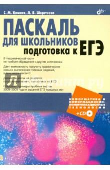 Паскаль для школьников. Подготовка к ЕГЭ (+ CD) - Кашаев, Шерстнева