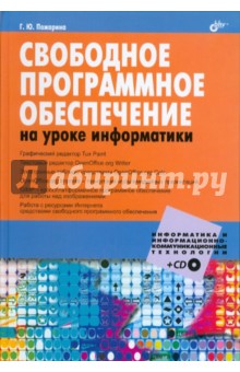 Свободное программное обеспечение на уроке информатики (+ CD) - Галина Пожарина