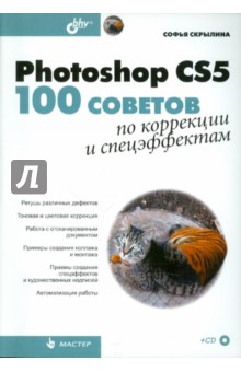 Photoshop CS5: 100 советов по коррекции и спецэффектам (+СD) - Софья Скрылина