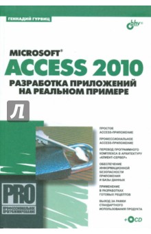Microsoft Access 2010. Разработка приложений на реальном примере (+СD) - Геннадий Гурвиц