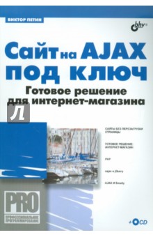 Сайт на AJAX под ключ. Готовое решение для интернет-магазина (+ CD) - Виктор Петин