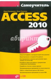 Самоучитель Access 2010 (+ CD) - Бекаревич, Пушкина