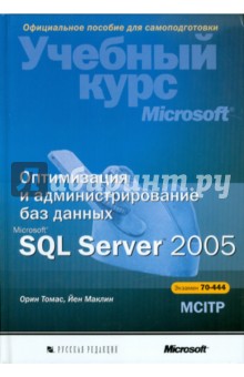 Оптимизация и администрирование баз данных Microsoft SQL Server 2005. Учебный курс Microsoft - Томас Орин