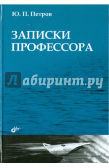 Записки профессора - Юрий Петров