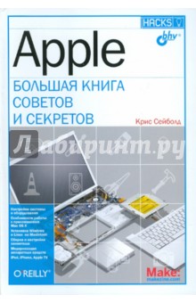 Apple. Большая книга советов и секретов