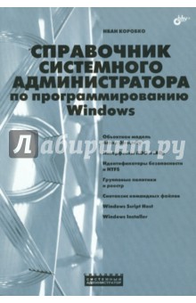 Справочник системного администратора по программированию Windows - И. Коробко изображение обложки