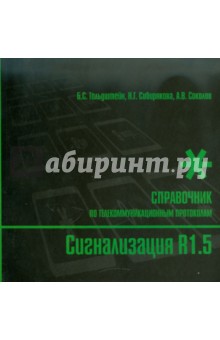 Сигнализация R1.5. Справочник по телекоммуникационным протоколам - Гольдштейн, Соколов, Сибирякова