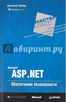 Microsoft ASP.NET. Обеспечение безопасности. Мастер-класс - Доминик Байер