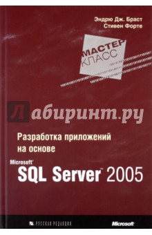 Разработка приложений на основе Microsoft SQL Server 2005. Мастер-класс - Браст, Форте