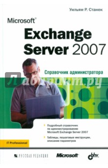 Microsoft Exchange Server 2007. Справочник администратора - Уильям Станек