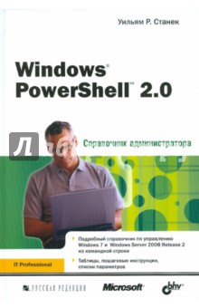 Windows PowerShell 2.0. Справочник администратора - Уильям Станек