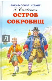 Остров сокровищ - Роберт Стивенсон