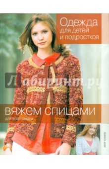 Вяжем спицами. Одежда для детей и подростков