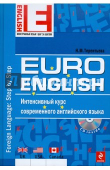 EuroEnglish. Интенсивный курс современного английского языка (+CD) - Наталия Терентьева