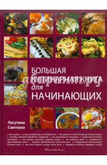 Большая кулинарная книга для начинающих - Светлана Лагутина