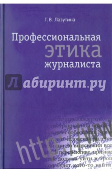 Профессиональная этика журналиста - Галина Лазутина