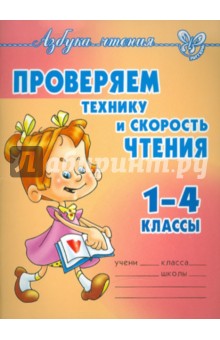 Проверяем технику и скорость чтения. 1-4 классы