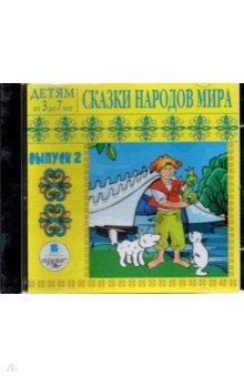 Купить аудиокнигу: Детям от 3-7 лет. Сказки народов мира. Выпуск 2 (CDmp3, читают Астангов М., Борзунов А., Герасимов В., Ерисанова И., Каледин П., Орлов Д., Самойлов В., Симонов Р., Телегина Т., Федосов С., Човжик А., на диске) Купить аудиокнигу: Детям от 3-7 лет. Сказки народов мира. Выпуск 2 (CDmp3, читают Астангов М., Борзунов А., Герасимов В., Ерисанова И., Каледин П., Орлов Д., Самойлов В., Симонов Р., Телегина Т., Федосов С., Човжик А., на диске)