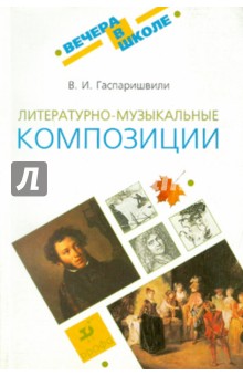 Литературно-музыкальные композиции: методическое пособие - Виолетта Гаспаришвили