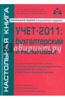 Учет-2011: бухгалтерский и налоговый - Г. Касьянова