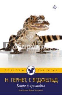 Катя и крокодил - Гернет, Ягдфельд