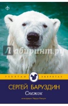 Снежок - Сергей Баруздин