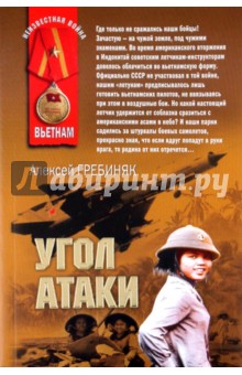Угол атаки - Алексей Гребиняк