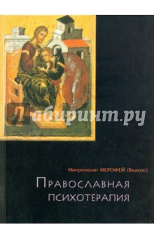 Православная психотерапия - Иерофей Митрополит